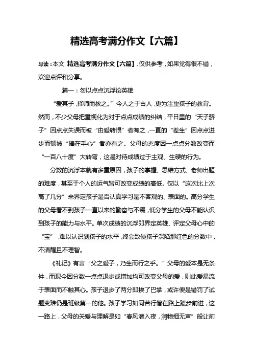 精选高考满分作文【六篇】