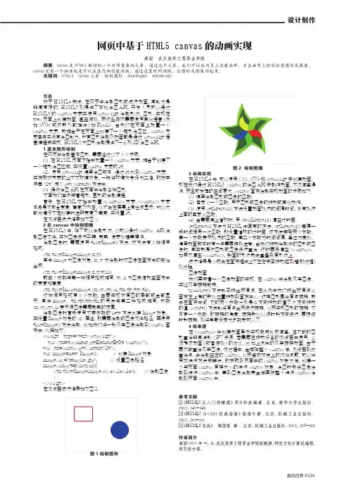 网页中基于HTML5 canvas的动画实现