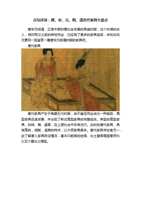 古玩详谈：唐、宋、元、明、清各代家具大盘点