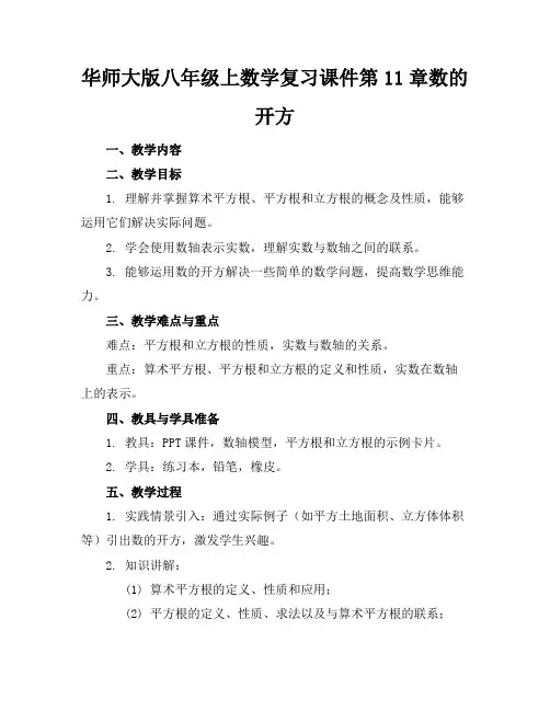 华师大版八年级上数学复习课件第11章数的开方