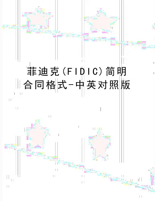 最新菲迪克(FIDIC)简明合同格式-中英对照版