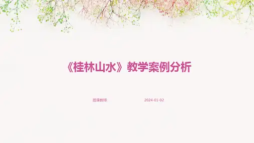 《桂林山水》教学案例分析