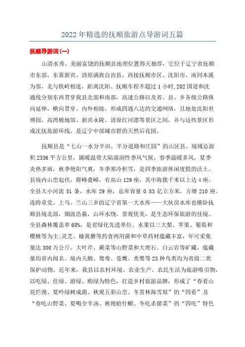 2022年精选的抚顺旅游点导游词五篇