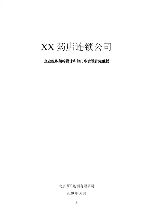连锁药店组织机构和部门岗位职能设置说明完整版