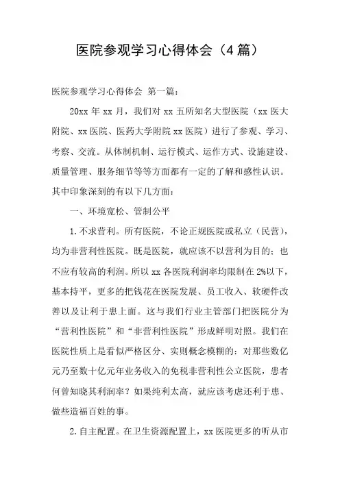 医院参观学习心得体会(4篇)