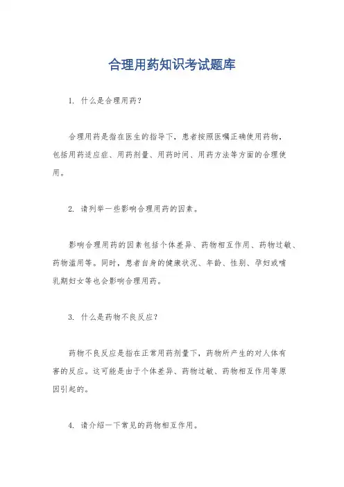 合理用药知识考试题库