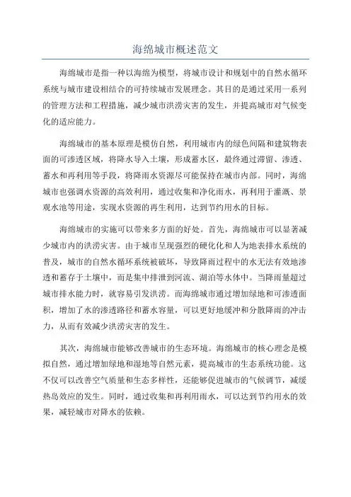 海绵城市概述范文