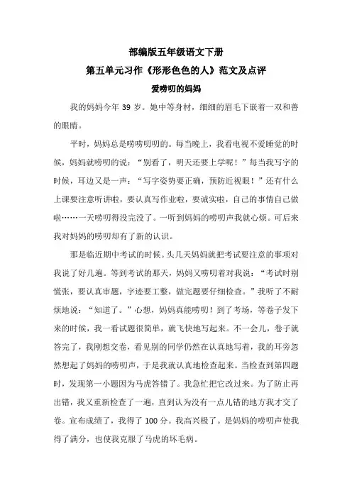 部编版五年级语文下册第五单元习作《形形色色的人》范文及点评