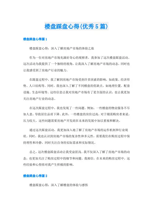 楼盘踩盘心得(优秀5篇)