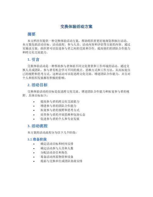 交换体验活动方案