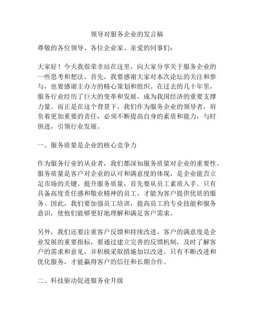 领导对服务企业的发言稿