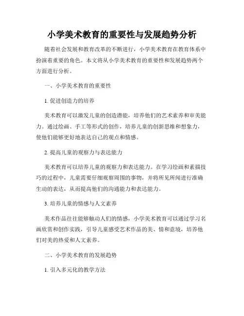 小学美术教育的重要性与发展趋势分析
