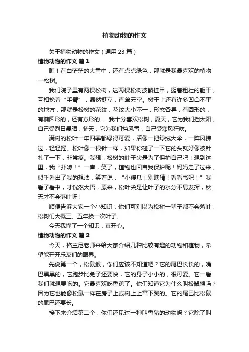 关于植物动物的作文（通用23篇）