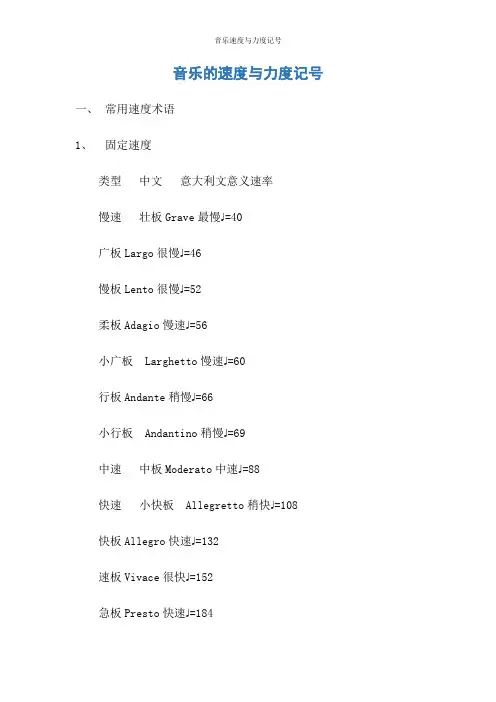 音乐速度与力度记号