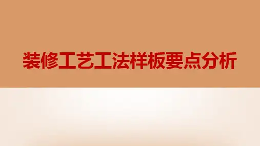 装修工艺工法样板要点分析