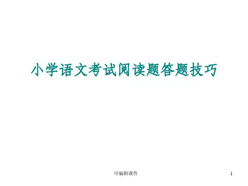 小学语文考试阅读题答题技巧ppt课件