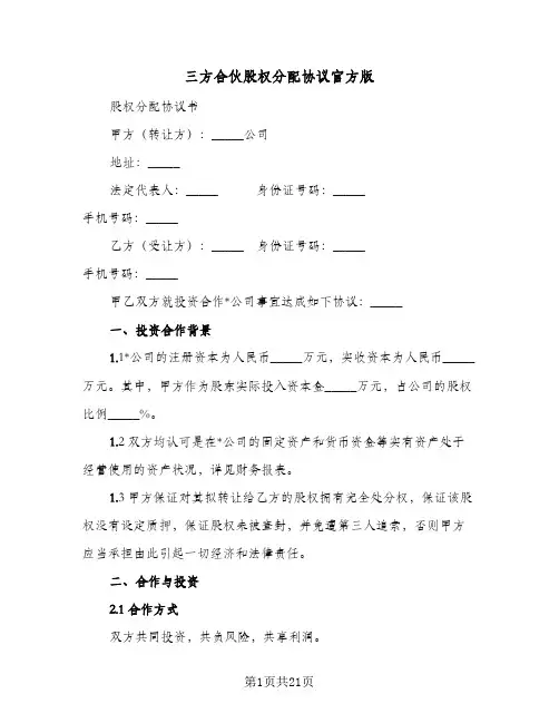 三方合伙股权分配协议官方版(四篇)