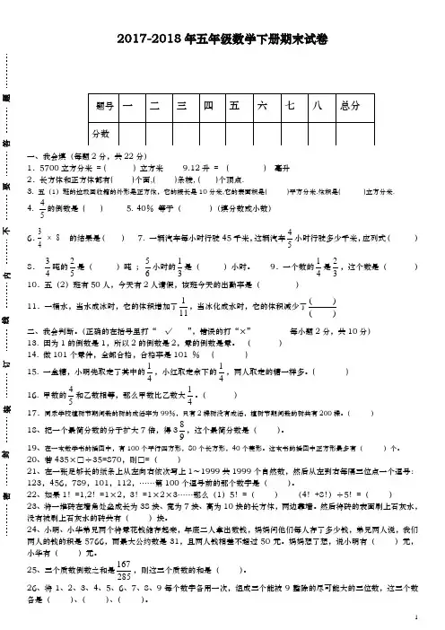 2017-2018学年(新课标)最新北师大版五年级下册数学期末卷