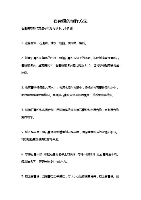 石膏模的制作方法