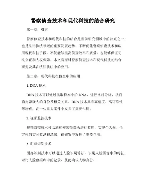 警察侦查技术和现代科技的结合研究