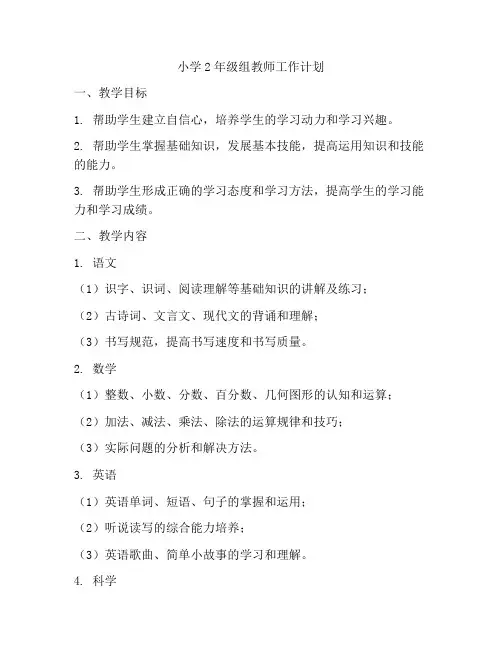 小学2年级组教师工作计划