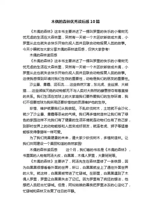 木偶的森林优秀读后感10篇