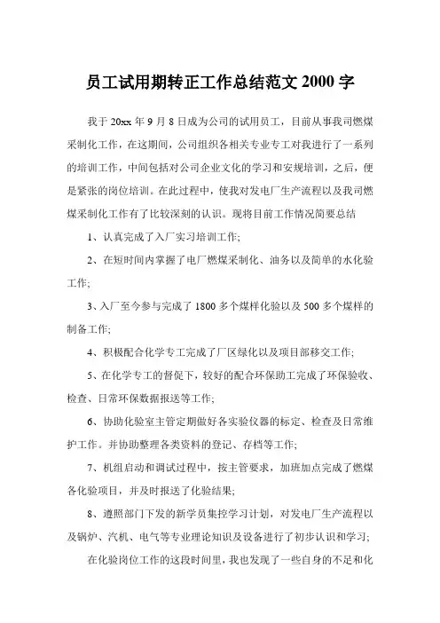 员工试用期转正工作总结范文2000字(完美版)