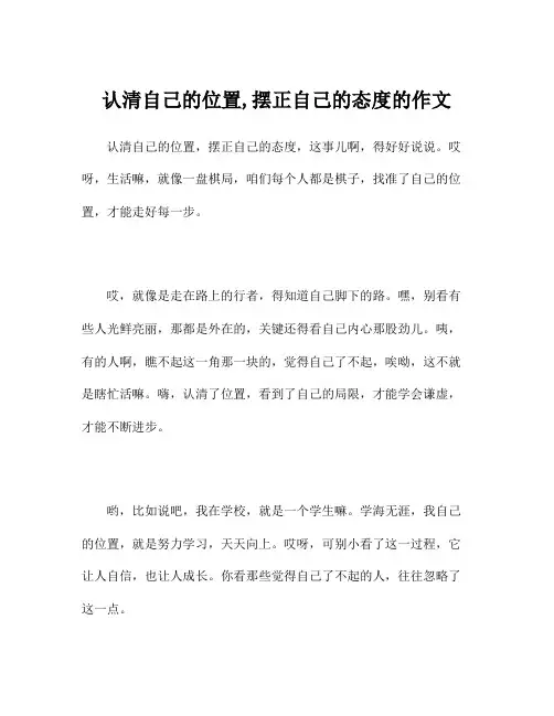 认清自己的位置,摆正自己的态度的作文