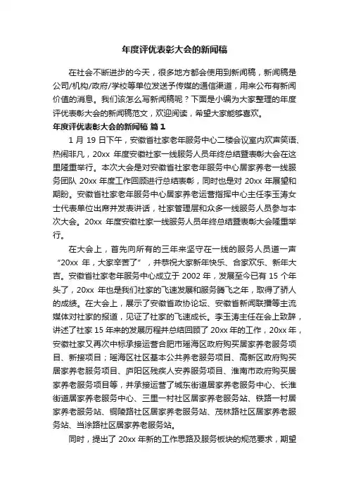 年度评优表彰大会的新闻稿范文（通用15篇）