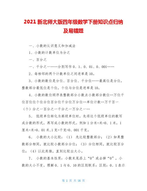 2021新北师大版四年级数学下册知识点归纳及易错题