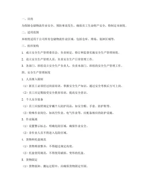 仓储物流安全生产管理制度及流程