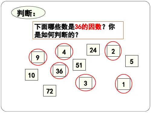 五年级上册数学找因数精选教学PPT课件