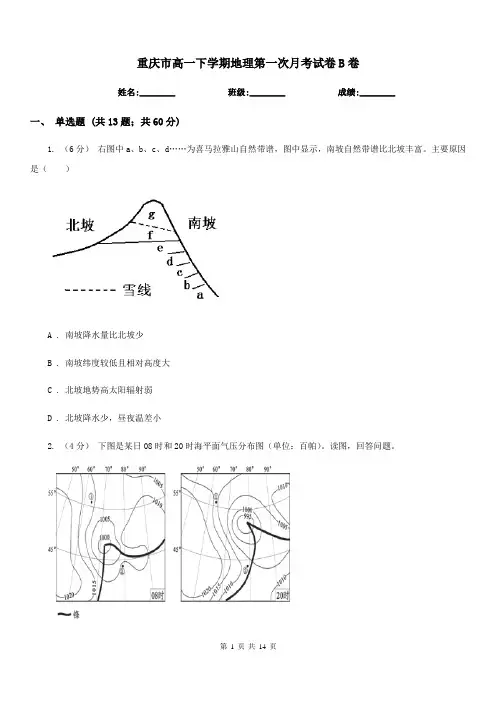 重庆市高一下学期地理第一次月考试卷B卷