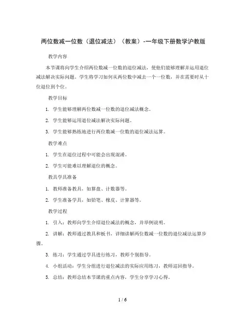 两位数减一位数(退位减法)(教案)-一年级下册数学沪教版