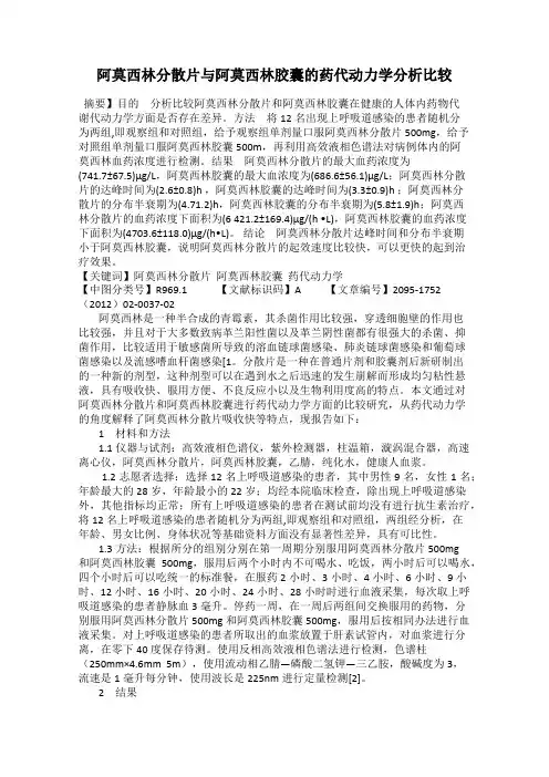 阿莫西林分散片与阿莫西林胶囊的药代动力学分析比较