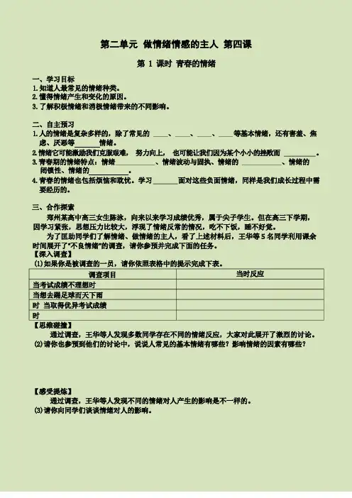 下册道德与法治第四课 第课时 青春的情绪(导学案)公开课教案课件公开课教案教学设计课件