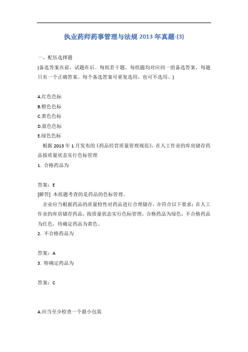 执业药师药事管理与法规2013年真题-(3)含答案