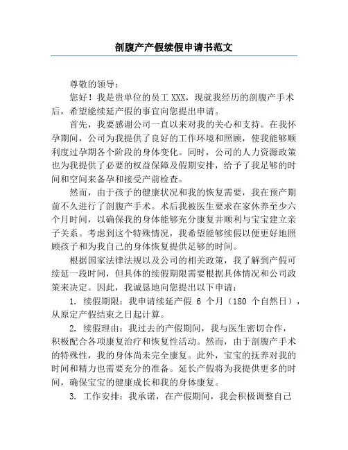 剖腹产产假续假申请书范文