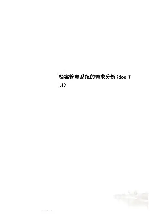 档案管理系统的需求分析(doc 7页)