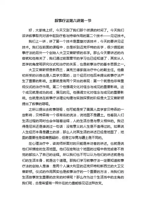 叙事疗法第六讲第一节