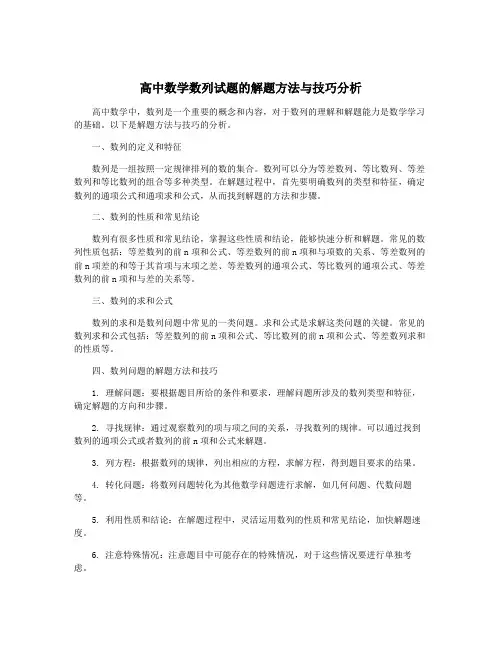 高中数学数列试题的解题方法与技巧分析