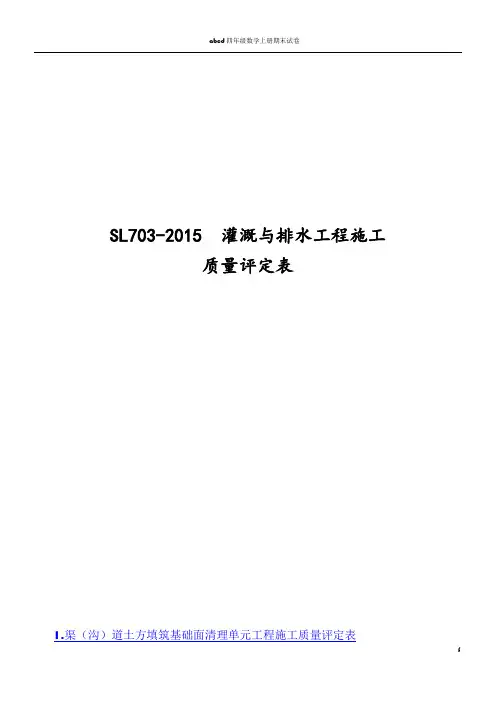 SL703-2015灌溉与排水工程规范施工质量评定表(修正)
