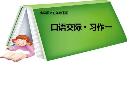 人教版小学五年级下册语文《口语交际习作一PPT课件》