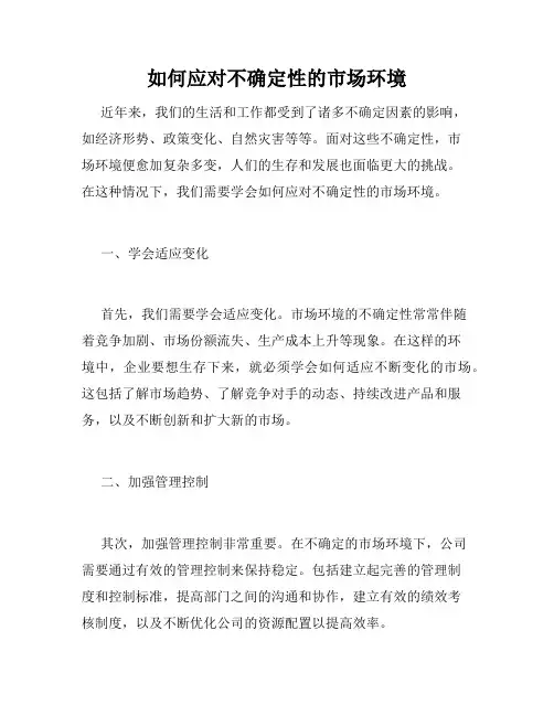 如何应对不确定性的市场环境