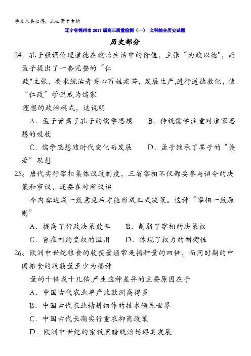 辽宁省锦州市2017届高三质量检测(一)文科综合历史试题含答案