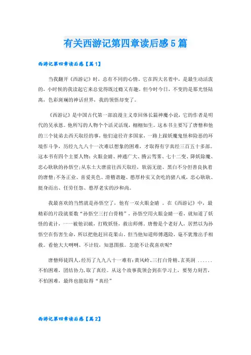有关西游记第四章读后感5篇