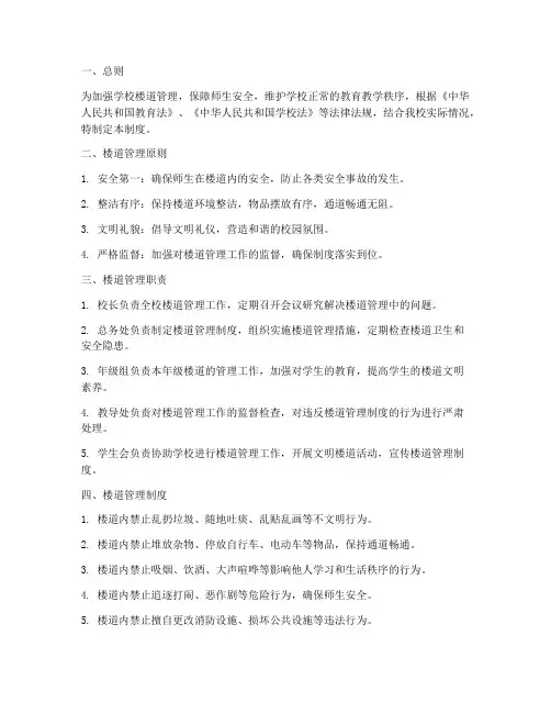 学校楼道日常管理制度