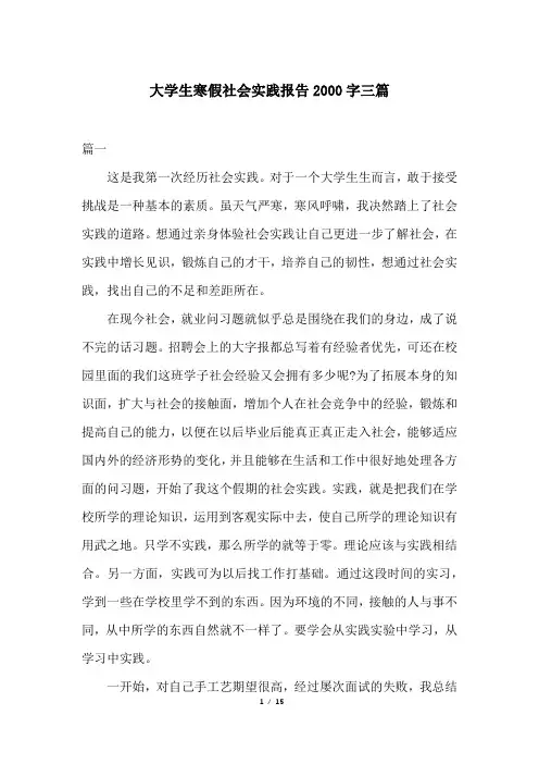 大学生寒假社会实践报告2000字三篇