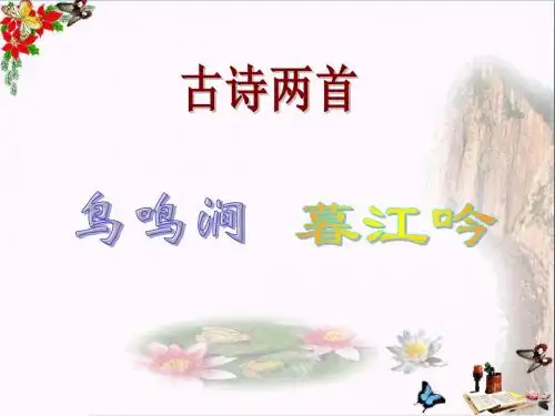 2.1古诗二首(鸟鸣涧)(暮江吟)》PPT教学课件