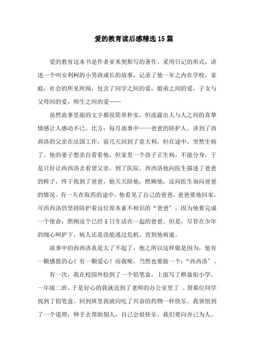 《爱的教育》读后感精选15篇精选